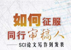 论文推荐审稿专人要注意什么
