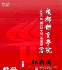 成都体育学院学报