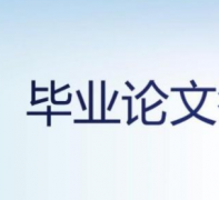 什么论文要盲审