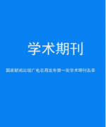 学术期刊专栏可以投论文吗