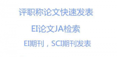 会议论文怎么能被EI检索