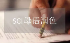 金属材料焊接sci论文润色
