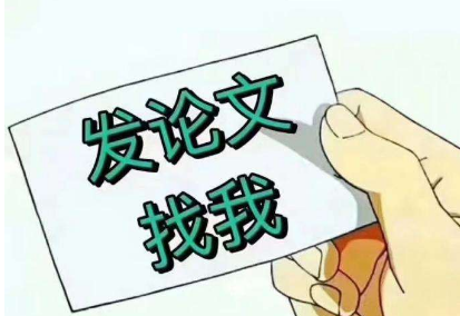 研究生论文发表