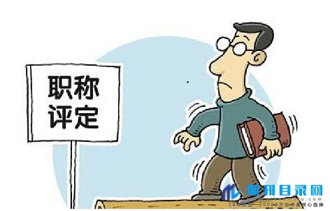 评高级职称论文要求有哪些