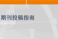 怎么选择接受论文快的期刊杂志