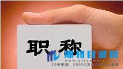 中级机械工程师职称晋升的条件