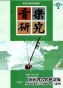音乐方面论文题目