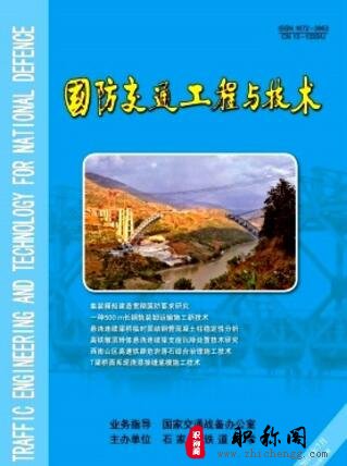 国防交通工程与技术