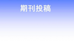 学术期刊投渠道