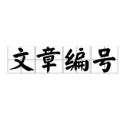 期刊文章编号怎么看