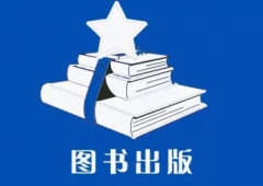 正规出版社怎么联系