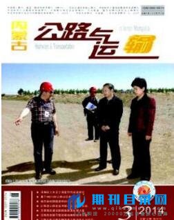 内蒙古公路与运输