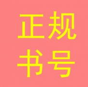 出版著作的书号从何而来