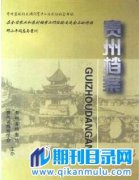 贵州省级期刊有哪些