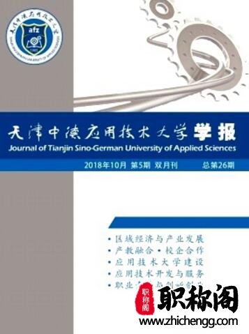 天津中德职业技术学院学报