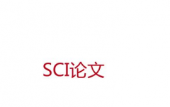 sci发表对文章有什么要求