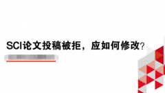 sci论文编辑拒稿有哪些原因