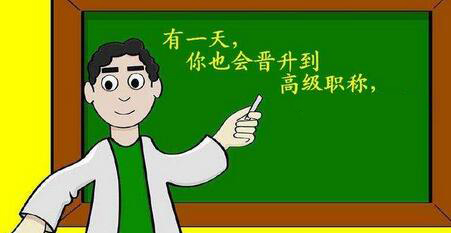 高级工程师职称评审条件