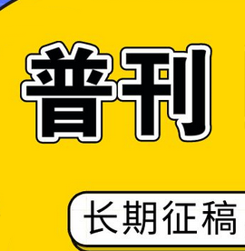 什么是普通期刊