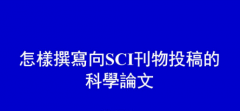 sci期刊是什么级别