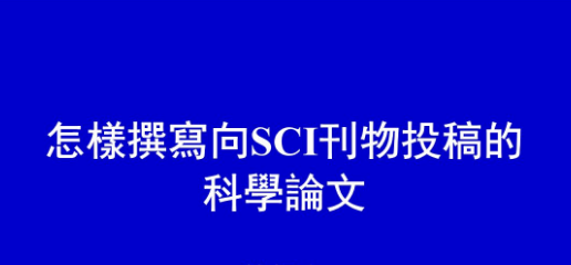 sci论文发表