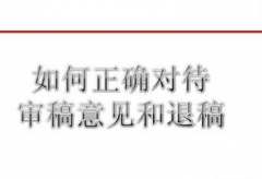 论文终审录用的可能性