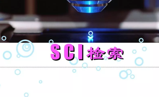 sci检索
