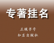 科学价值高的专著容易出版吗