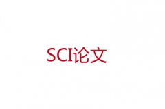 sci论文二审通过率