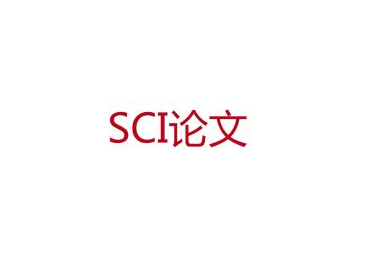 sci论文审稿