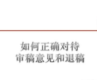 中文核心期刊审稿
