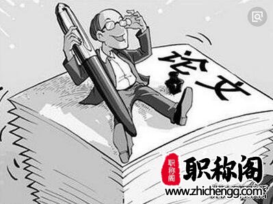 职称论文的字体格式及排版要求