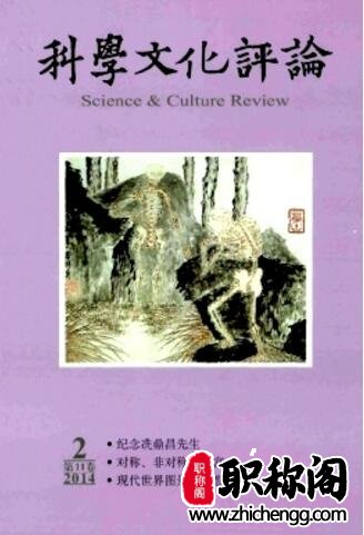 科学文化评论