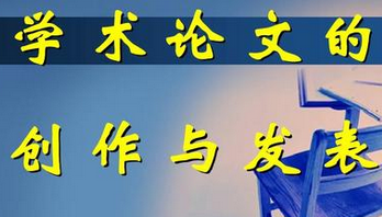 论文的学术价值是什么