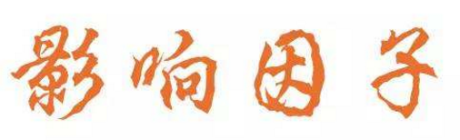 什么是sci的影响因子