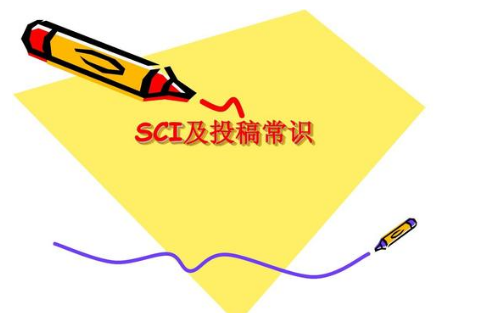 sci论文投稿知识