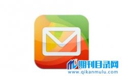 论文可以用qq邮箱吗