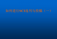 sci期刊投方式