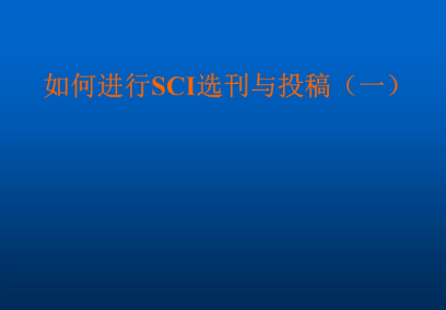sci投稿方式