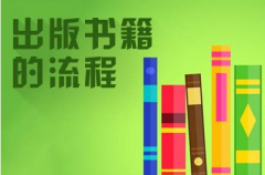 图书出版的基本环节