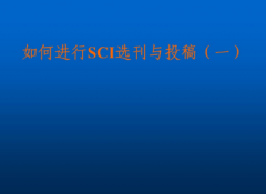 SCI期刊前如何选择
