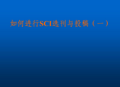 sci期刊选择