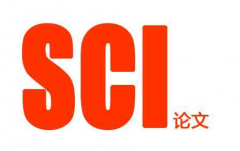 SCI论文服务内容