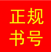 教辅出版需要申请书号吗