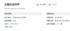 云南社会科学是cssci期刊吗