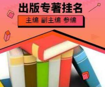 如何联系出版社出版学术专著