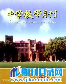 中学数学月刊