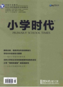 收录小学论文的期刊有那些