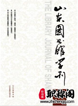 山东图书馆学刊