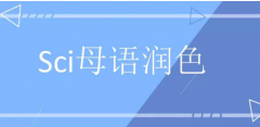 经过润色的sci论文要提供证明吗